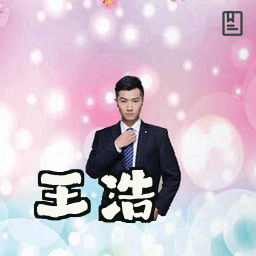 王浩