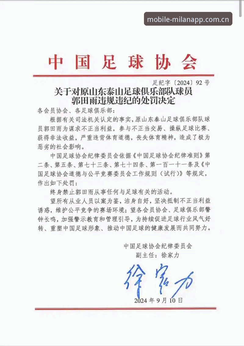 足协重拳整治名单出炉，米兰APP实用指南助你速览禁足详情
