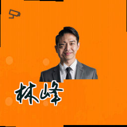林峰